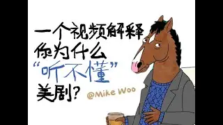 秒懂，如何快速听懂美国人正常语速说话，同时拥有地道英语口音 211