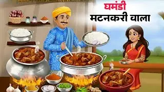 घमंडी मटन करी वाला | 🍛 Ghamandi Mutton Curry Wala | Moral Story | Hindi Kahaniyan
