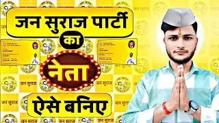 Jan Suraaj Party Ka Neta Kaise Bane || Jan Suraaj Party Ka Sadasya Kaise Bane || @JanSuraaj_