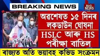 Big Breaking News//HS & HSLC Final Exam Cancel//Assam 15 Days Lockdown//Lockdown Guidelines//COVID