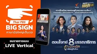 🔴[Big Sign Vertical Live] เวทีดีเบตใหญ่ “ตอบโจทย์ 8 บรรณาธิการ กู้ ไทยทานิก เศรษฐกิจไทย” | 3 ก.พ. 69