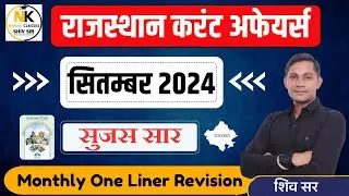 SEPTEMBER 2024 ONE LINER Rajasthan current In Hindi || Monthly Current || RPSC, RSMSSB || SHIV SIR