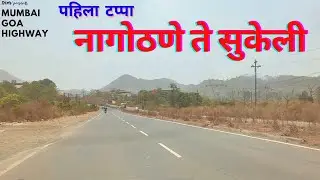 Mumbai Goa Highway | Nagothane to Sukeli-Phase 1 Update | May 2022 | NH 66 | Latest Update | TNMV
