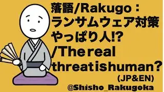 ランサムウェア被害が激増。守るためには監視が必要？/ Ransomware incidents keep rising./落語でITニュース