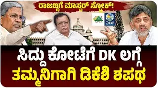 ಸಿದ್ದರಾಮಯ್ಯ ಕೋಟೆಗೆ ಡಿಕೆ ಶಿವಕುಮಾರ್‌ ಲಗ್ಗೆ, ಸಹಕಾರ ಸಮರದಲ್ಲಿ ಸಿಎಂ ಮಣಿಸ್ತಾರಾ DK? Vijay Karnataka