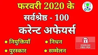 Current affairs February 2020 | February full month Current affairs | 2020 in hindi | Gk in hindi