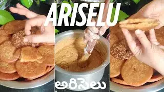తెలుగింటి సంప్రదాయ పిండి వంట, సంక్రాంతి స్పెషల్ అరిసెలు ||Ariselu #ariselu #ariselurecipe #సంక్రాంతి