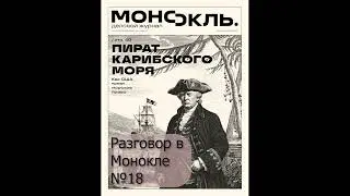 Пират Карибского моря