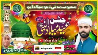 New Melad Nat Mahbob Madne a jo melad ayo! Natkhwan Jamshid Chandio: poet Sagar Aitzaz Bhutto 2025