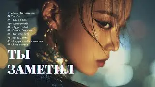 Скажи без слов || VisForta || Ты заметил