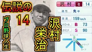 【架空選手】伝説の背番号『14』沢村栄治が戦争なき世を渡るプロ野球人生の軌跡　オーペナ　パワプロ2020