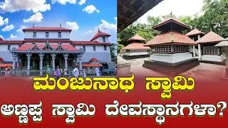 Dharmasthala News: ಮಂಜುನಾಥ ಸ್ವಾಮಿ; ಅಣ್ಣಪ್ಪ ಸ್ವಾಮಿ ದೇವಸ್ಥಾನಗಳಾ? Manjunath Swami; Annappa Swamy Temple