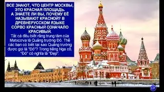 [SUBVIET - NGA] BÀI 91 LUYỆN NGHE TIẾNG NGA CÓ PHỤ ĐỀ, CHỦ ĐỀ QUẢNG TRƯỜNG ĐỎ Ở NƯỚC NGA