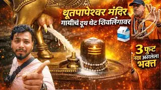 राजापूर मधील धूतपापेश्वरचे मंदिर दर्शन | गायीचं दूध थेट शिवलिंगावर 🔱| 3 फूट नख असलेला भक्त | Vlog 05