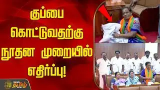 குப்பை கொட்டுவதற்கு நூதன முறையில் எதிர்ப்பு..! | Madurai Corporation Office | Garbage Dumping Issue
