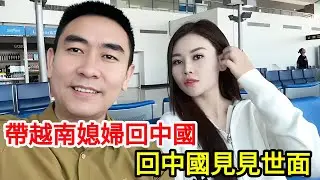 【合集】帶着越南老婆回國啦，讓她在中國見見世麵，魔都上海太值得去啦【响哥与小花中越夫妻】