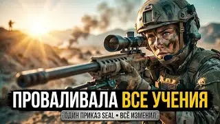 Она проваливала все боевые учения — пока командир SEAL не отдал один-единственный приказ