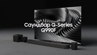 Представляем саундбар Q-серии Q990F: полное видео | Samsung Uzbekistan