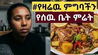 #የዛሬዉ ምግባችን ይህንን ይመሰላን ማነዉ ግን እደኔ ሰደት የሰዉ ቤት ምረረ ያለዉ #ያረብ ምጨረሻችነን አሳምርልን አገራችነን ሰላም ያርግልን ያረብ🤲#food 