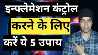Inflammation control करने के 5 उपाय / inflammation control kaise karen #health #inflammation 