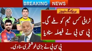 This team will receive the PSL trophy || pak cricket news || psl 2020 || today cricket news