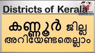 കണ്ണൂര്‍ ജില്ല - Kerala PSC Coaching