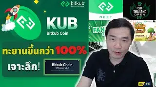 เหรียญ KUB (Bitkub) ขึ้นแรงกว่า 100% เพราะอะไร?  / เจาะลึก Bitkub Chain V.2