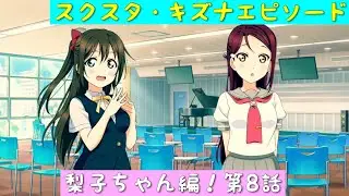 「スクスタ」スクスタストーリー・キズナエピソード・梨子ちゃん編！第8話「ラブライブサンシャイン」「Aqours」