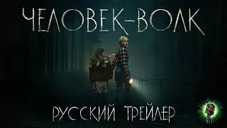 Человек-Волк &bull; Русский трейлер (Дубляж) &bull; Фильм 2025 (Universal)