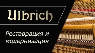 Реставрация и модернизация пианино Ulbrich 1928 года
