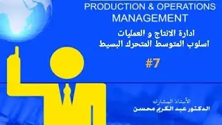 ادارة الانتاج و العمليات... الفصل الثالث... موضوع اسلوب المتوسط المتحرك البسيط