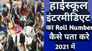 How to Find high school intermediate roll number in  July 31, 2021..