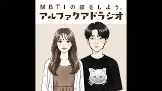 #113 「黒歴史？各MBTIの厨二病時代を想像してみた！(※説明欄に注釈有)」 - MBTIの話をしよう。アルファクアドラジオ #MBTI #16personalities #MBTI診断 #...
