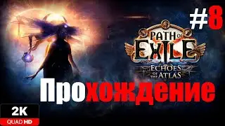 ВЕРА УМИРАЕТ ПЕРВОЙ (СЛИВА ТИТУСА) #8 PATH OF EXILE 3.5.1