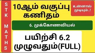 10th Maths Tamil Medium Chapter 6 Exercise 6.2 Full #10th_maths_tamil_medium #10thmaths