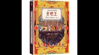 《光明王》 | 【美】罗杰·泽拉兹尼 著 | 全篇 | 经典科幻 | 有声小說 |有聲書 | 听书 |