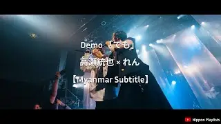 Demo 「でも」 - 高瀬統也 &times; れん 【Myanmar Sub】