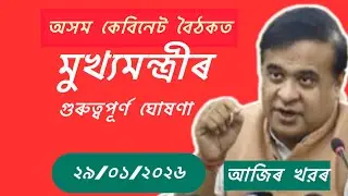 Assam Cabinet Meeting today important Announcement | Himanta biswa sarma |