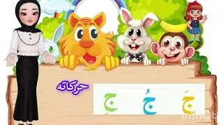 #نتعلم_حرف _الجيم_ج_مواضعه_حركاته We learn the letter ج (jeem) with its diacritics and positions 