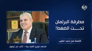 الثامنة مع احمد الطيب || مطرقة البرلمان تحت الضغط!