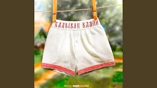 Калыван Кляйн