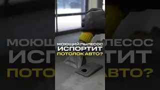 Моющий пылесос и потолок🧐 навредит или нет?! #stories #detailing #детейлинг #puzzy