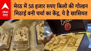 Diwali 2025: मेरठ में 58 हजार रुपए किलो की गोल्डन मिठाई बनी चर्चा का केंद्र, ये है खासियत