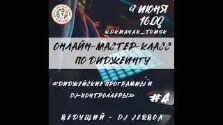 МАСТЕР-КЛАСС ПО ДИДЖЕИНГУ 