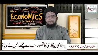 اِسلامی بینکاری کا تصور سب سے پہلے کس نے دیا؟ Islamic Banking System I Mufti Syed Sabir Hussain