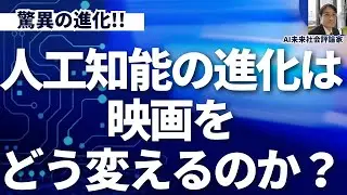 人工超知能は映画を劇的に変化させる。