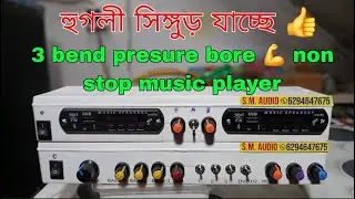 3 bend presure bore 👍+non stop music player 🔥 এসএম অডিও &ndash; সাউন্ডের জাদু, বাঙালি স্টাইলে!