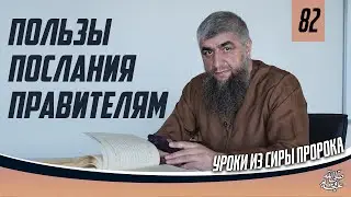 Пользы посланий правителям - Сира пророка ﷺ урок 82