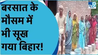 Bihar Water Crisis: बिहार में पानी के लिए हाहाकार, बारिश नहीं होने से जल स्तर गया नीचे। Nitish Kumar
