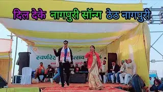 Dil Deke ❤️ | New Nagpuri Song 2026 | Romantic Nagpuri Video | Trending Viral #nagpurisong #thethnag